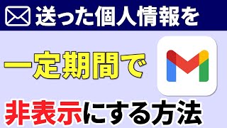 【Gmailの活用方法】個人情報はそのまま送信してはダメ！送ったメールを一定期間で非表示する方法