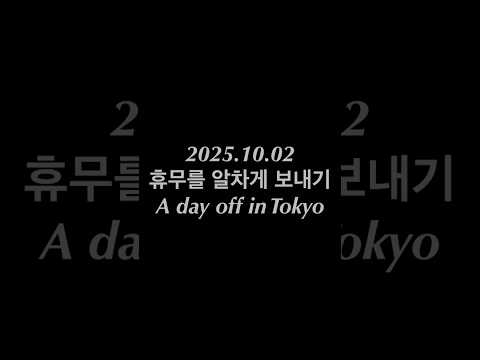 2025.10.02 도쿄일상 꿀휴무 #도쿄일상 #한인타운 #신오쿠보 #도쿄맛집 #dayintokyo #tokyo #tokyolife #러닝 #푸쉬업 #운동 #운동하는직장인