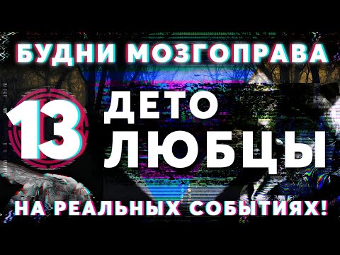 Видео: «Детолюбцы» Будни Мозгоправа #13