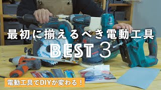 木工DIYで最初に揃えたい便利な電動工具ベスト３