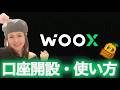 WOOX の始め方 口座開設 入金ボーナス70%還元