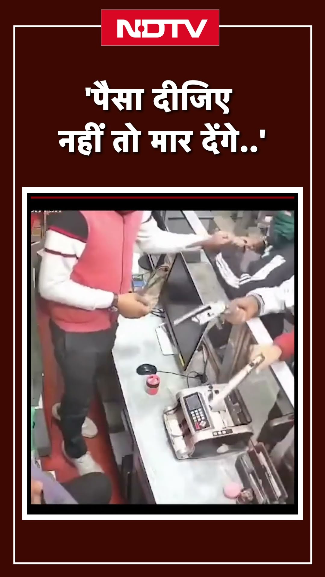 UP News: जनसेवा केन्द्र में तमंचा दिखाकर लूट, डेढ़ लाख कैश और फोन लेकर फरार हुए बदमाश | SHORTS