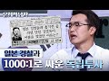 [#문제적남자] 태성쌤에게 듣는 조선 최고의 총잡이 1000대 1로 싸운 김상옥 의사 이야기 | #Diggle