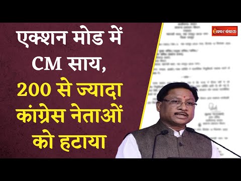 एक्शन मोड में CM Vishnudeo Sai , 200 से ज्यादा Congress नेताओं को हटाया | CG Politics | CG BJP