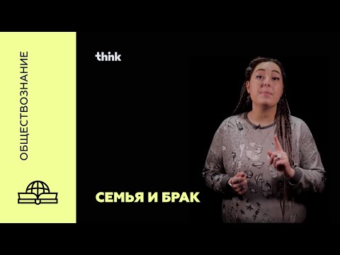 Семья и брак | Обществознание