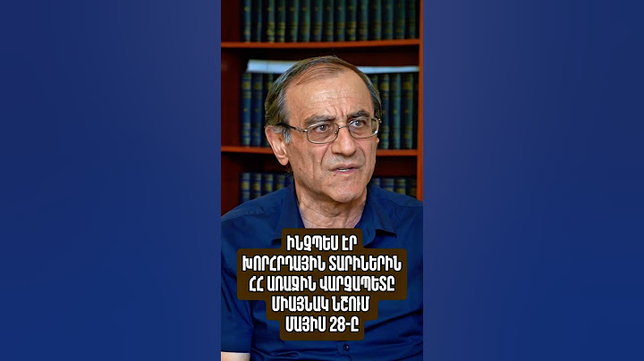 Դոցենտ Հովիկ Գրիգորյանը՝ Հովհաննես Քաջազնունու նկարագրի մասին #մեր_պատմությունը #վարչապետ