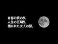青春の終わり