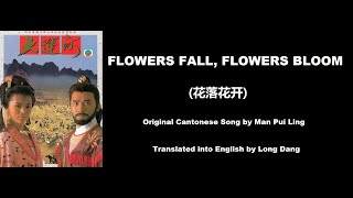 文佩玲: Flowers Fall, Flowers Bloom (花落花开)  - OST - The Grand Canal 1987 (大運河) - English Translation