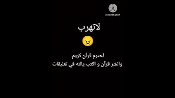 إحترم قرآن كريم و لا تهرب