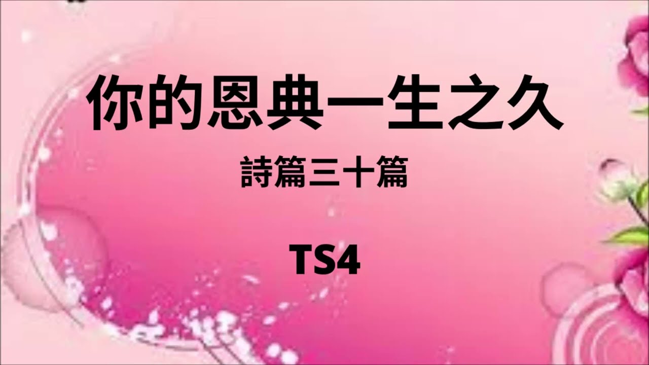 Guarda TS4 你的恩典一生之久 (PIANO) su YouTube Guarda TS4 你的恩典一生之久 (PIANO) su YouTube