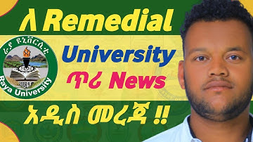 ለ 2018 Remedial Program ተማሪዎች University ጥሪ  news | #2018_remedial