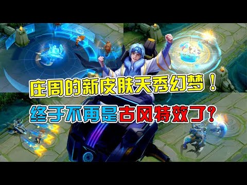 庄周新皮肤天秀幻梦即将上线，终于不再是山水特效啦！
