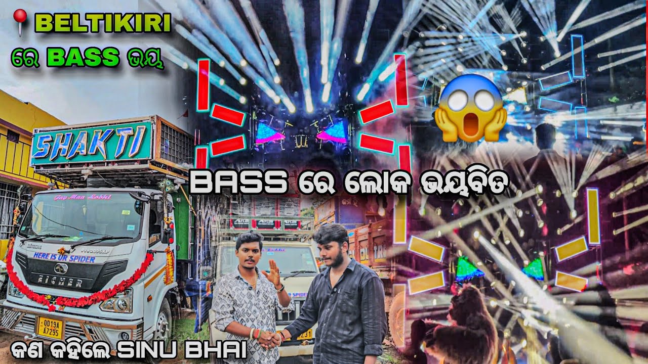 🚫 ଭୟଙ୍କର BASS ରେ SHAKTI SPIDER 😱 4TH PROGRAMME BELTIKIRI DHENKANAL 