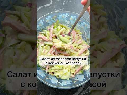#салатизмолодойкапусты#салатсвежий#салатизкапустысколбасой#салат#рецептысалата#готовимбыстровкусно