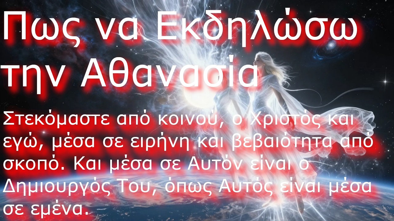 Πως να Εκδηλώσω την Aθανασία. Σ3.Ε475. Εκεί είναι κανένα τέλος σε όλη την ειρήνη και τη χαρά..
