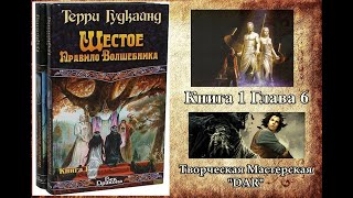 Шестое Правило Волшебника. Терри Гудкайнд. Книга 1. Глава 6. Боевое фэнтези. читает Н. Кравченко