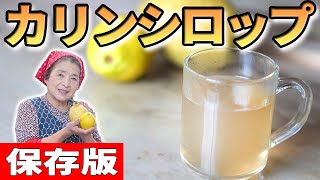 Syrup (Chinese quince syrup) | [Inaka Soba Kawahara] Transcription of the recipe of cooking and pickles