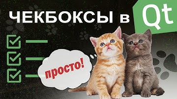 CheckBox в Qt | просто