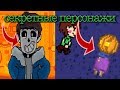 секретные персонажи в bonetale