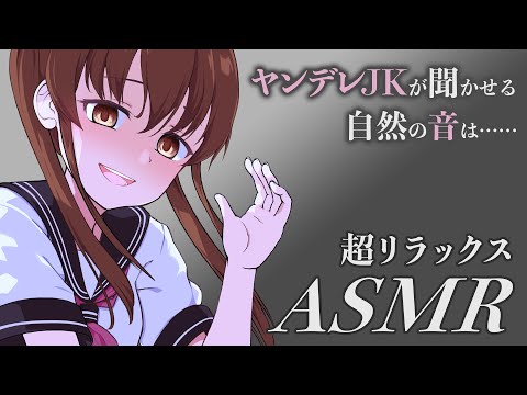 【ASMR】ヤンデレＪＫから至高のリラックスタイムを提供してもらうつもりだったのに【自然の音】