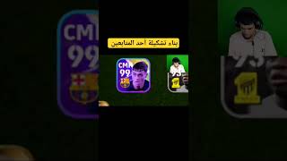 بناء اقوى تشكيله في تاريخ بيس// تشكيلة أحد المتابعين efootball 24 mobile