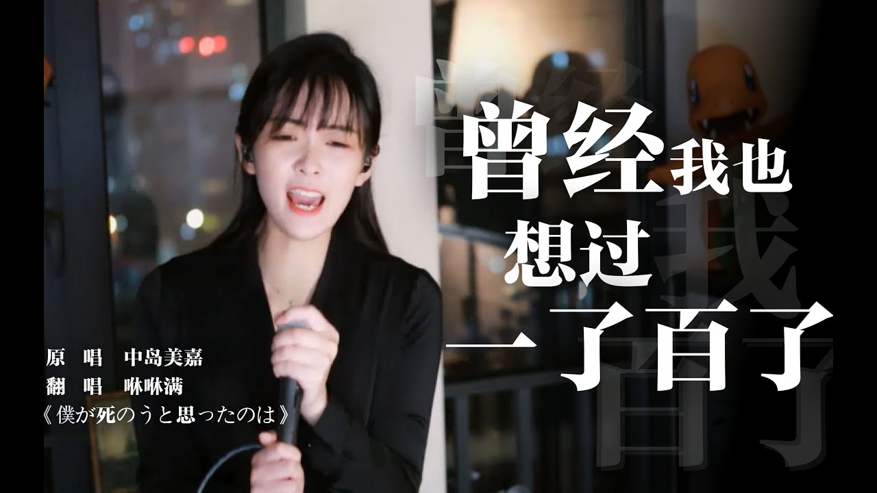 卧室硬核翻唱！《曾经我也想过一了百了》僕が死のうと思ったのは