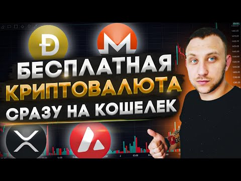 ТОП 10 КРАНОВ С ВЫВОДОМ СРАЗУ НА КОШЕЛЕК / ЗАРАБОТОК КРИПТОВАЛЮТЫ БЕЗ ВЛОЖЕНИЙ