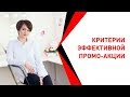 Критерии эффективной промо-акции