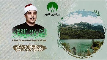 تلاوه نادره  تخطف القلوب❤️❤️/سورة (التحريم والحاقه)🌸 للشيخ عبد الباسط بالاداء الاسطوري المعرف 🥰🥰