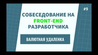 ВАЛЮТНАЯ УДАЛЕНКА | LIVECODING | РЕАЛЬНОЕ СОБЕСЕДОВАНИЕ НА FRONTEND РАЗРАБОТЧИКА - 2024 г.