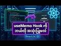ReactJs: useMemo Hook ကို ဘယ်လို အသုံးပြုမလဲ