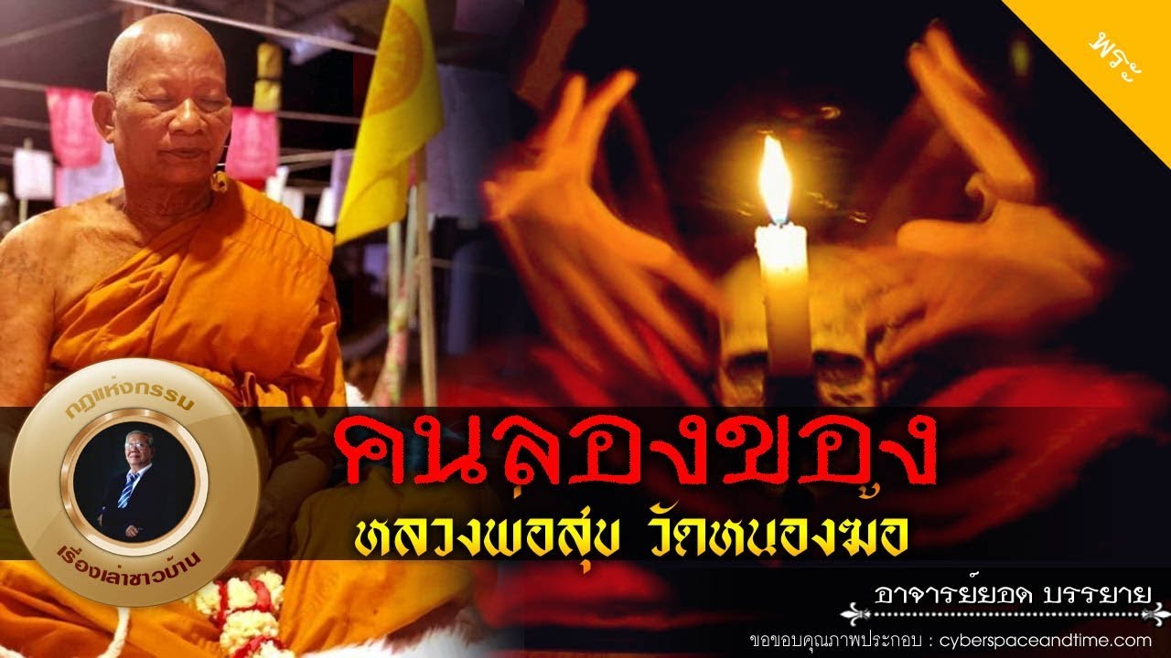อาจารย์ยอด : คนลองของ หลวงพ่อทองสุขวัดหนองฆ้อ [พระ] new