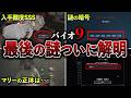 【ネタバレ注意】バイオ9 最後の謎がついに判明！マリーの正体は●●！？謎のアイテムの使い方は・・・【バイオレクイエム】