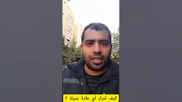 كيف تترك أي عادة سيئة 