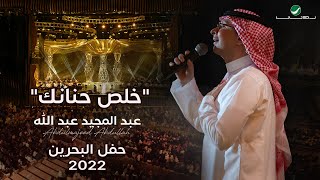 عبدالمجيد عبدالله - خلص حنانك (حفل البحرين) | 2022