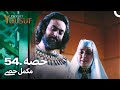 حضرت یوسف قسط 54 | اردو ڈبڈ | داستانِ پیغمبر یوسف علیہ السلام ✨