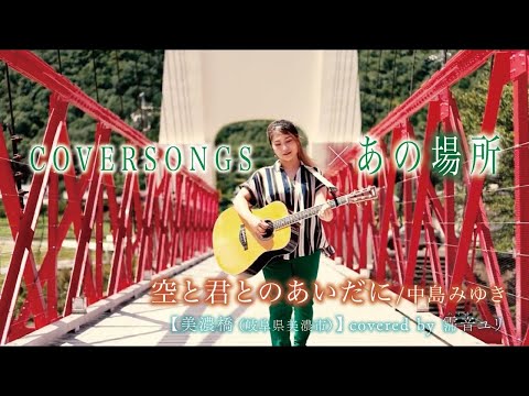 【美濃橋】空と君のあいだに / 中島みゆき  covered by 霈音ユリ(ハイネユリ)　COVER SONGS×あの場所