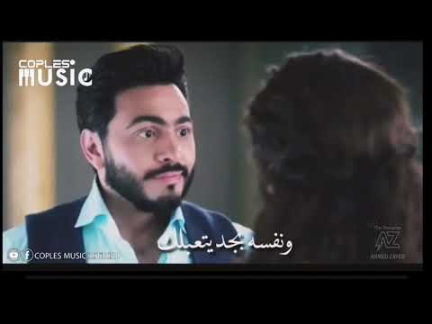 تامر حسني حبيت وقلبي أرتاح عشان قابلك