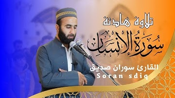 سورة الانسان تلاوة عطرة surah al insan القارئ سوران صديق