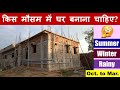 Best season for House construction in India | किस मौसम में घर बनाना चाहिए?