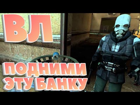 Видео: ПОДНИМИ ЭТУ БАНКУ ▶ ВЫБОР летсплейщиков в Half-Life 2