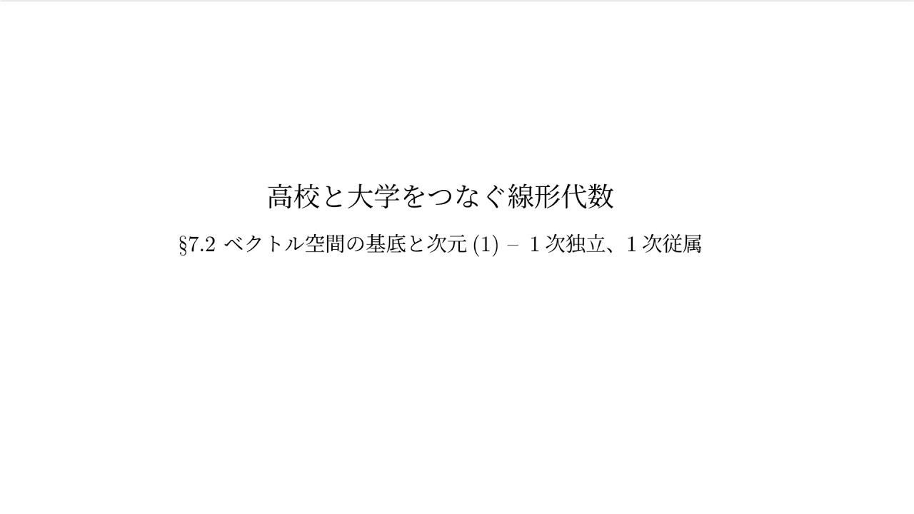 『高校と大学をつなぐ線形代数』7.2 ベクトル空間の基底と次元（1）：1次独立、1次従属