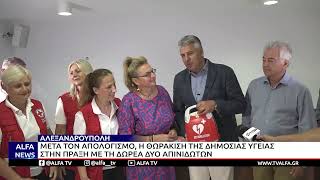ΔΩΡΕΑ ΑΠΙΝΙΔΩΤΩΝ ΣΕ ΚΤΕΛ EΒΡΟΥ ΚΑΙ ΕΡΥΘΡΟ ΣΤΑΥΡΟ ΑΠΟ ΤΟΝ ΠΕΡΙΦΕΡΕΙΑΡΧΗ ΑΜΘ ΧΡΙΣΤΟΔΟΥΛΟ ΤΟΨΙΔΗ