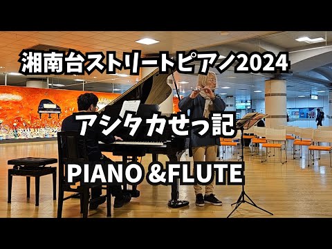 アシタカせっ記／ピアノとフルート／湘南台ストリートピアノ2024年2月23日