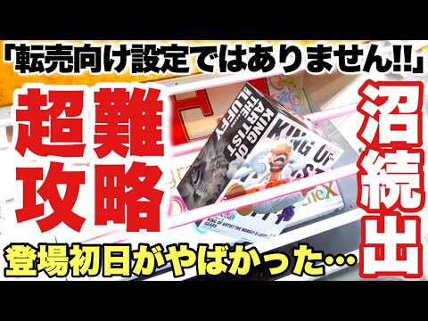 【クレーンゲーム】最新プライズフィギュア攻略！転売向けでは無い超難設定登場初日に挑戦！ ワンピース KING OF ARTIST THE MONKEY.D.LUFFY GEAR5 ベネクス川越店