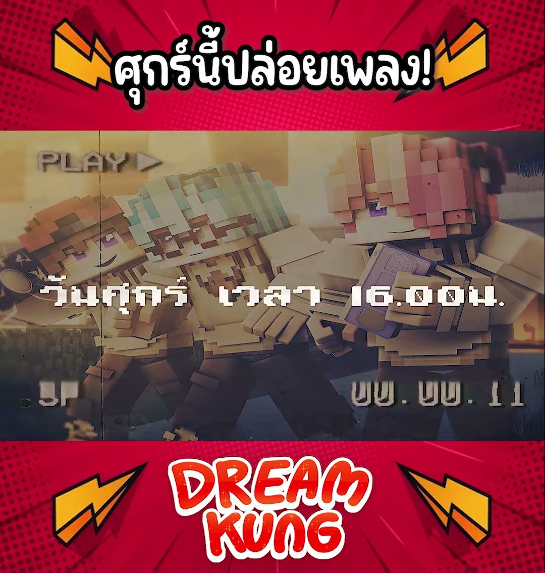 ศุกร์นี้ 16.00น. พี่ดรีมปล่อยเพลงใหม่! #shorts #minecraft #ดรีมคุง