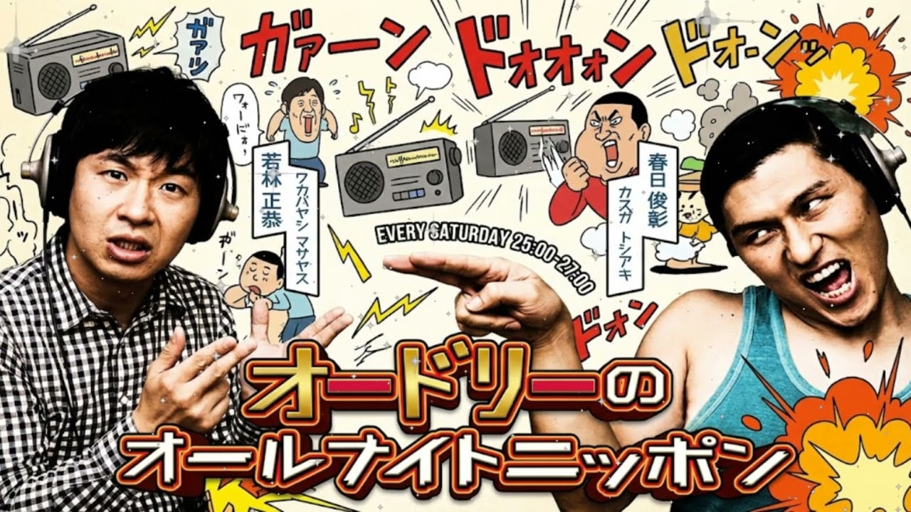 🌊 【神回】ラジオなのに水浸しｗｗ 深夜の西武園プールでオードリーが大暴れ！若林「春日、泳げ！」