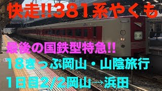 【381系】快走!! 381系やくも　最後の国鉄型特急!!　2019夏  18きっぷ 岡山・山陰旅行　1日目2/2 【鳥取牛骨ラーメン】