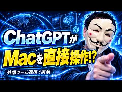 【完全自動化】ChatGPTにMacの操作を丸投げしたら面倒なファイル整理が秒で終わった件