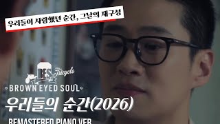 [VOICE MV]브라운아이드소울(Brown Eyed Soul) -우리들의 순간(PIANO Remastered Ver.)-